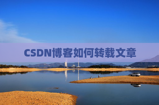 CSDN博客如何转载文章